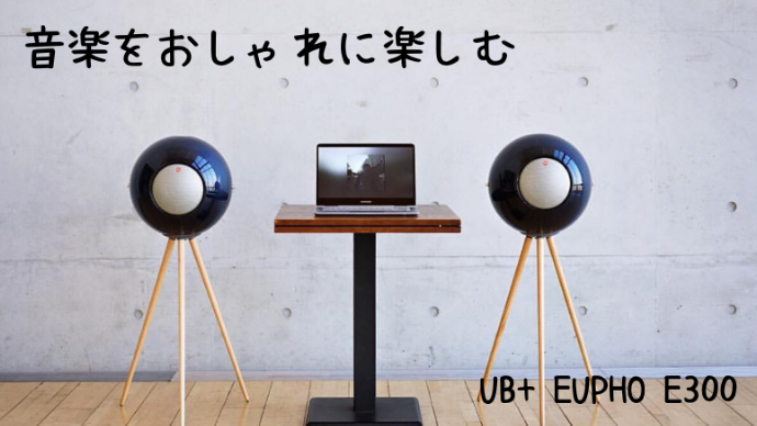 おしゃれで斬新 リビングに置きたい球体型スピーカー Ub Eupho E300