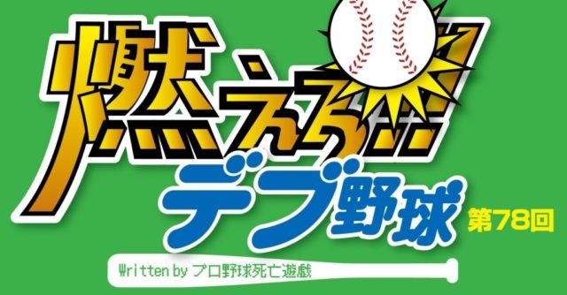 さらば 愛しき プロ 野球