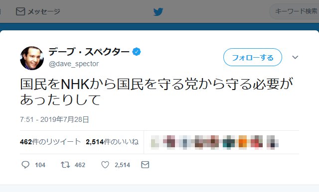 デーブ スペクターさん 国民をnhkから国民を守る党から守る必要が