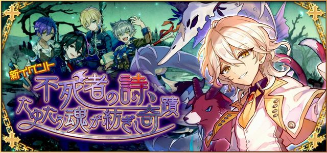 あんスタ ｘ メルスト コラボ第2弾にundeadが登場 第1弾のknights