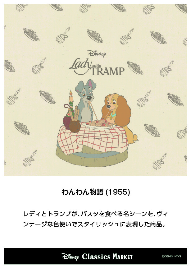 パスタの名シーンをデザイン ディズニー Disney Classics Market