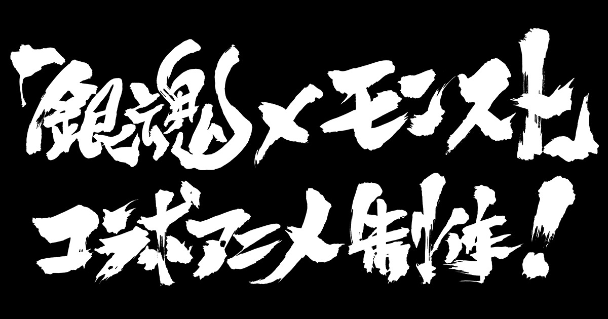 Tvアニメ 銀魂 と モンスト のコラボ第2弾 銀魂 スタッフによる完全オリジナルストーリーのコラボアニメも制作 ニコニコニュース