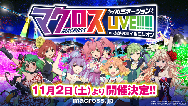 マクロス さがみ湖リゾート マクロスイルミネーションlive In ニコニコニュース