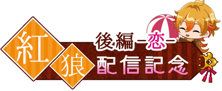 明治浪漫ファンタジー あやかし恋廻り 暮の章 後編 恋 第3弾は天真爛漫な一座の人気者 紅狼 9月26日 木 よ ニコニコニュース