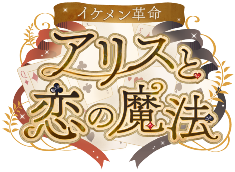 イケメン革命 アリスと恋の魔法 リリース3周年 ハール シルバー Cv 寺島惇太 の本編ストーリーが今秋配信決定 ニコニコニュース