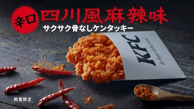KFC「サクサク骨なしケンタッキー〈四川風麻辣味〉」