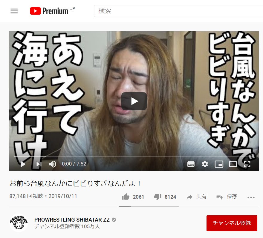 Youtuberのシバターさん たかが台風で何ビビってんだよお前ら 気合