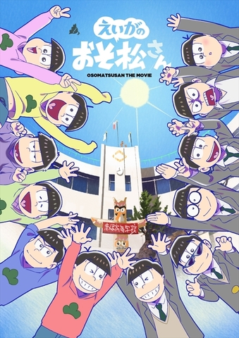 えいがのおそ松さん It イット まさかの日米コラボ実現 描きおろしビジュアル公開 ニコニコニュース