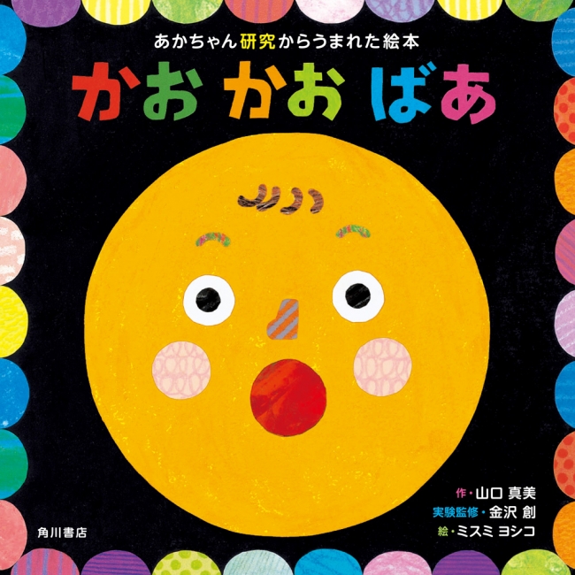 0歳0か月から読める 認知発達の研究成果をぎゅっと詰め込んだ あかちゃん研究からうまれた絵本 かお かお ニコニコニュース