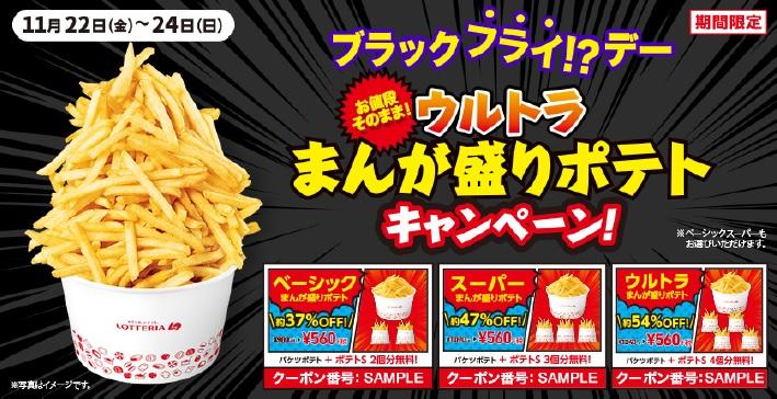 激盛りポテトセットが半額以下! ロッテリアのブラック ...