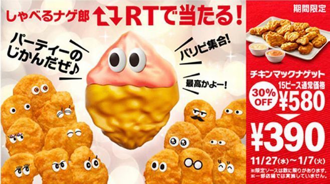 チキンマックナゲット15ピース が30 オフの390円 チーズフォンデュソース オマールエビソース も登場 マクドナルド しんchanのblog