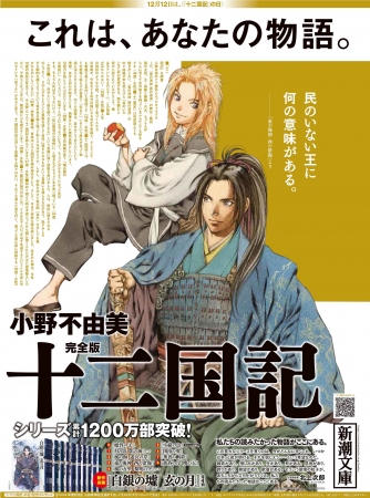 １２月１２日 十二国記 の日 を記念して 朝日新聞に ４種の全面