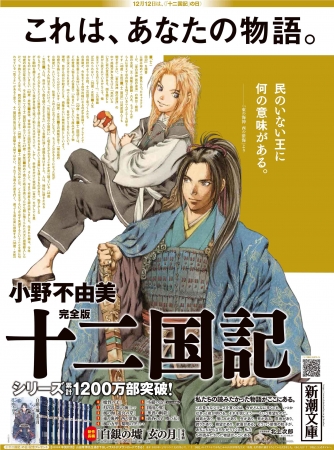 １２月１２日 十二国記 の日 を記念して 朝日新聞に ４種の全面