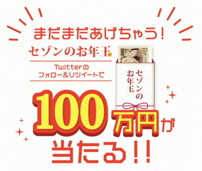 セゾン お年玉