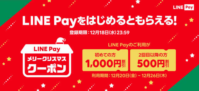 Line Payからのクリスマスプレゼント メリークリスマス クーポン を開催 ニコニコニュース