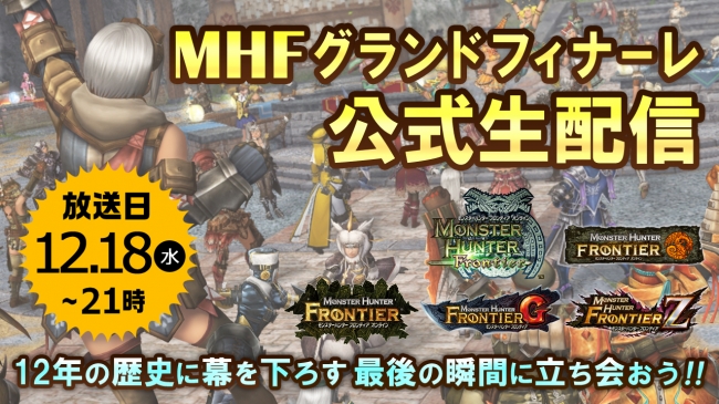 Mhf 遂に本日12 18 水 21時にグランドフィナーレ 最後の瞬間をユーザーとともに迎える公式生配信も開催 キャ ニコニコニュース