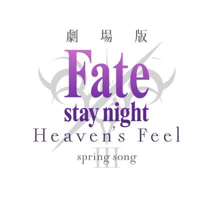 劇場版『Fate/stay night [Heaven's Feel]』ロゴ (C)TYPE-MOON・ufotable・FSNPC