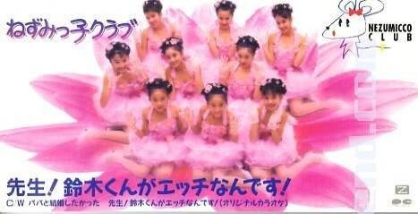 秋元康がおニャン子の直後にプロデュースした「ねずみっ子クラブ」！意外なメンバーが多数在籍！！ : あいどるニュース！