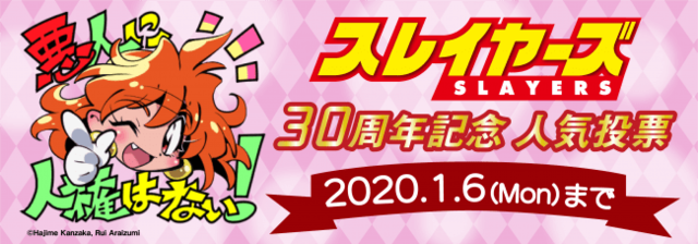 スレイヤーズ 30周年 ライブ ビューイング キャラとセリフ人気投票