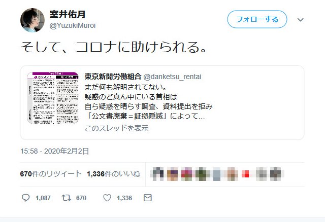 室井佑月さん そして コロナに助けられる 東京新聞の安倍首相 桜