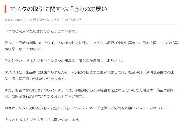 メルカリが4日に発表した「マスクの取引に関するご協力のお願い」