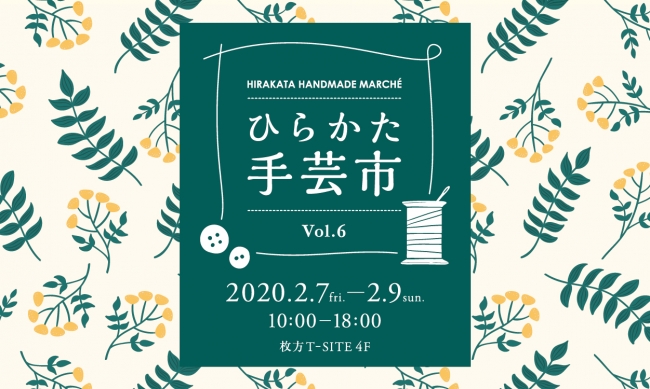 大阪 枚方 T Site ひらかた手芸市vol 6 開催 関西各地から集まった９店舗が出店 ニコニコニュース