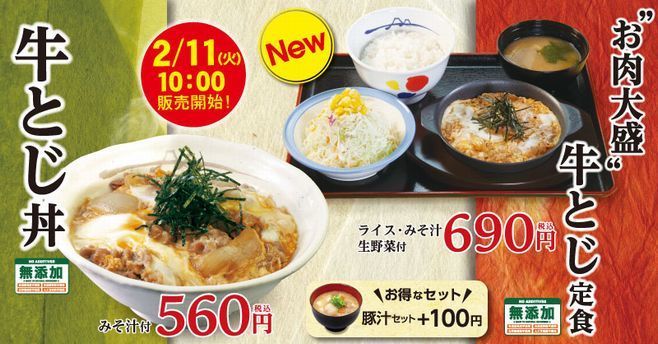 松屋「牛とじ丼」「“お肉大盛”牛とじ定食」