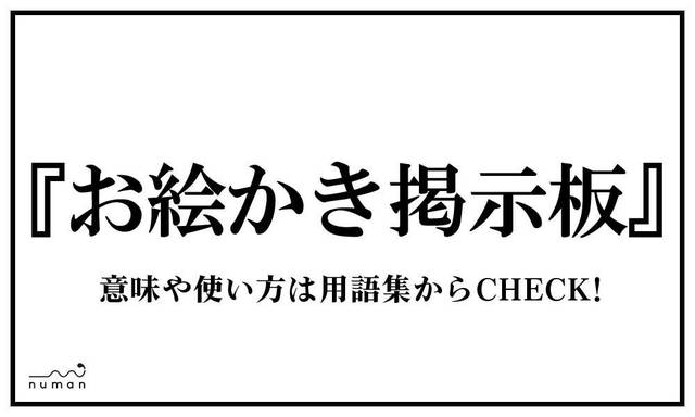 お描き掲示板（おえかきけいじばん）とは？（意味）