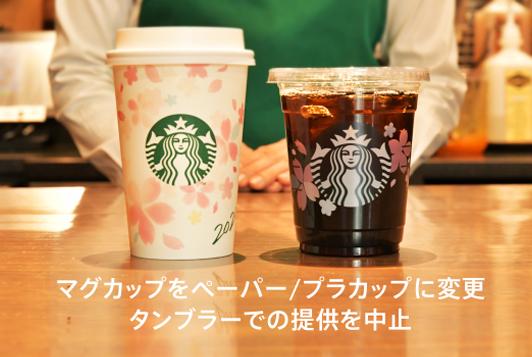 スタバ行く際は要注意 持参したタンブラーでのドリンク提供は一時休止に ニコニコニュース