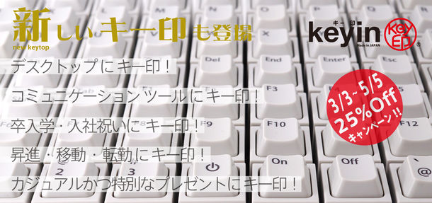 「キー印(keyin)」は様々なシーンで使える！