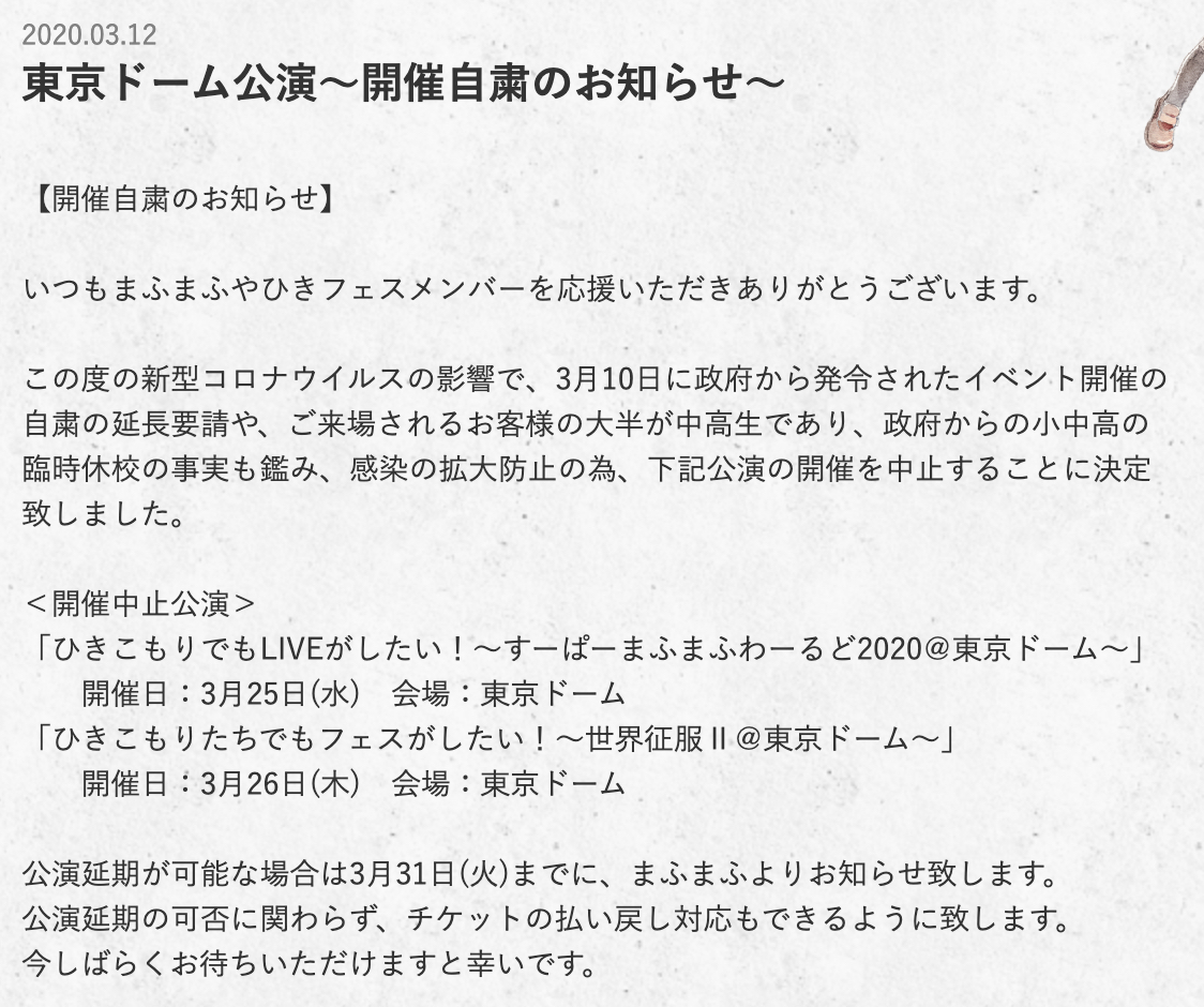 まふまふさん初の東京ドーム公演開催自粛を発表 延期にできるかは3月31