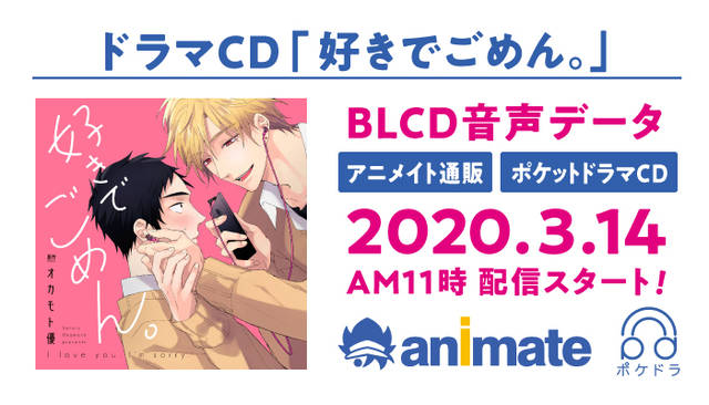 伊東健人 八代拓 古川慎のインタビューも公開 好きでごめん ドラマcd遂に発売 ニコニコニュース