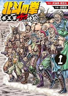 北斗の拳 拳王軍ザコたちの挽歌 1巻 (ゼノンコミックス) | 武論尊・原哲夫, 倉尾宏 | 青年マンガ | Kindleストア | Amazon (2178922)