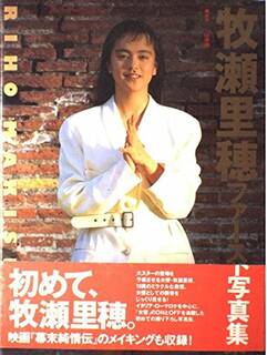 牧瀬里穂ファースト写真集 | 伸, 山岸 |本 | 通販 | Amazon (2180106)