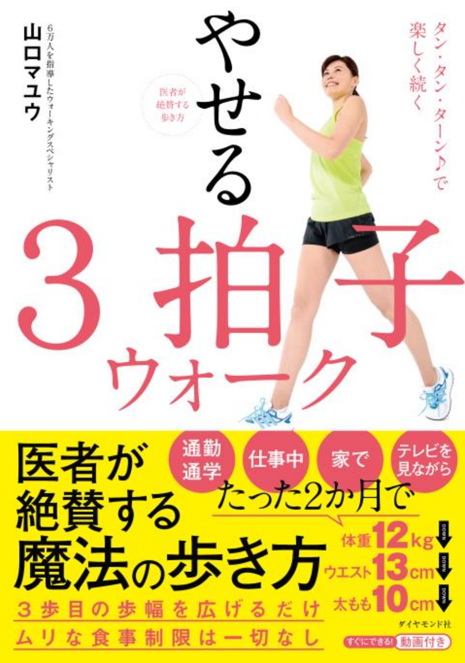 写真は、『医者が絶賛する歩き方 やせる3拍子ウォーク』(ダイヤモンド社)