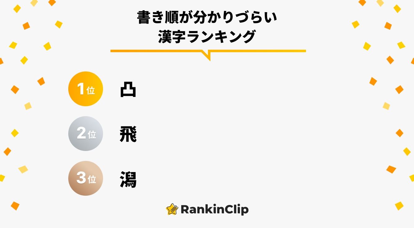 書き順が分かりづらい漢字ランキング ニコニコニュース