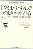 脳はすすんでだまされたがる マジックが解き明かす錯覚の不思議 / スティーヴン・L・マクニック,スサナ・マルティネス＝コンデ,サンドラ・ブレイクスリー
