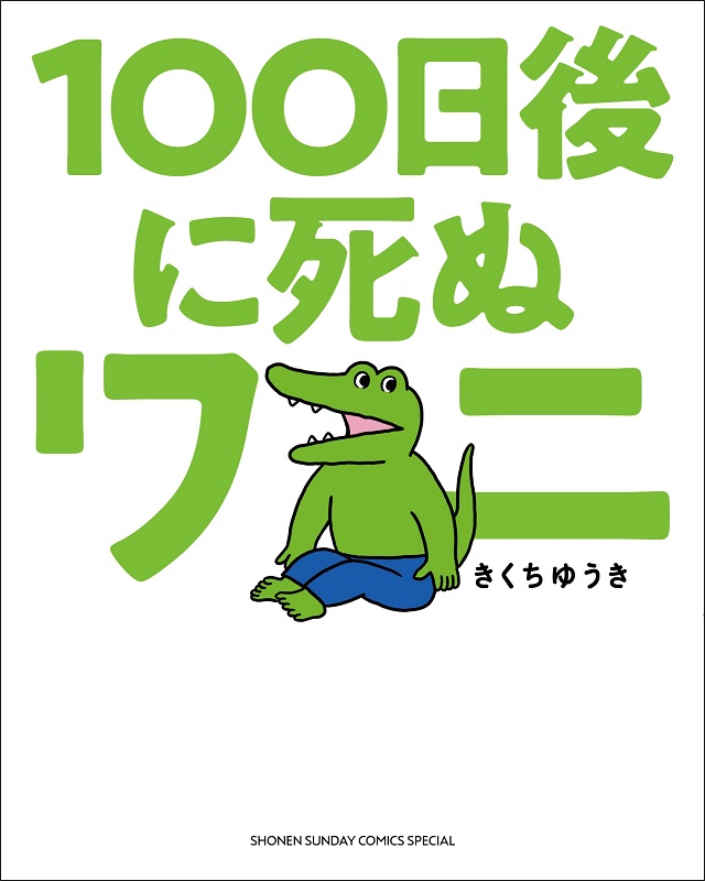 あの後どうなった Snsで話題の 100ワニ が単行本に 後日譚と 0日