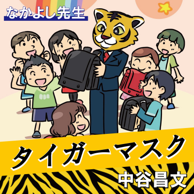 夢と勇気と希望を掲げて新曲 タイガーマスク をリリース 国際ビジネス大学校