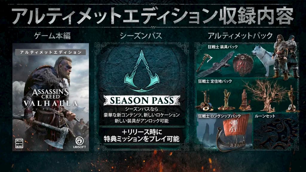 アサシン クリード ヴァルハラ「アルティメットエディション」