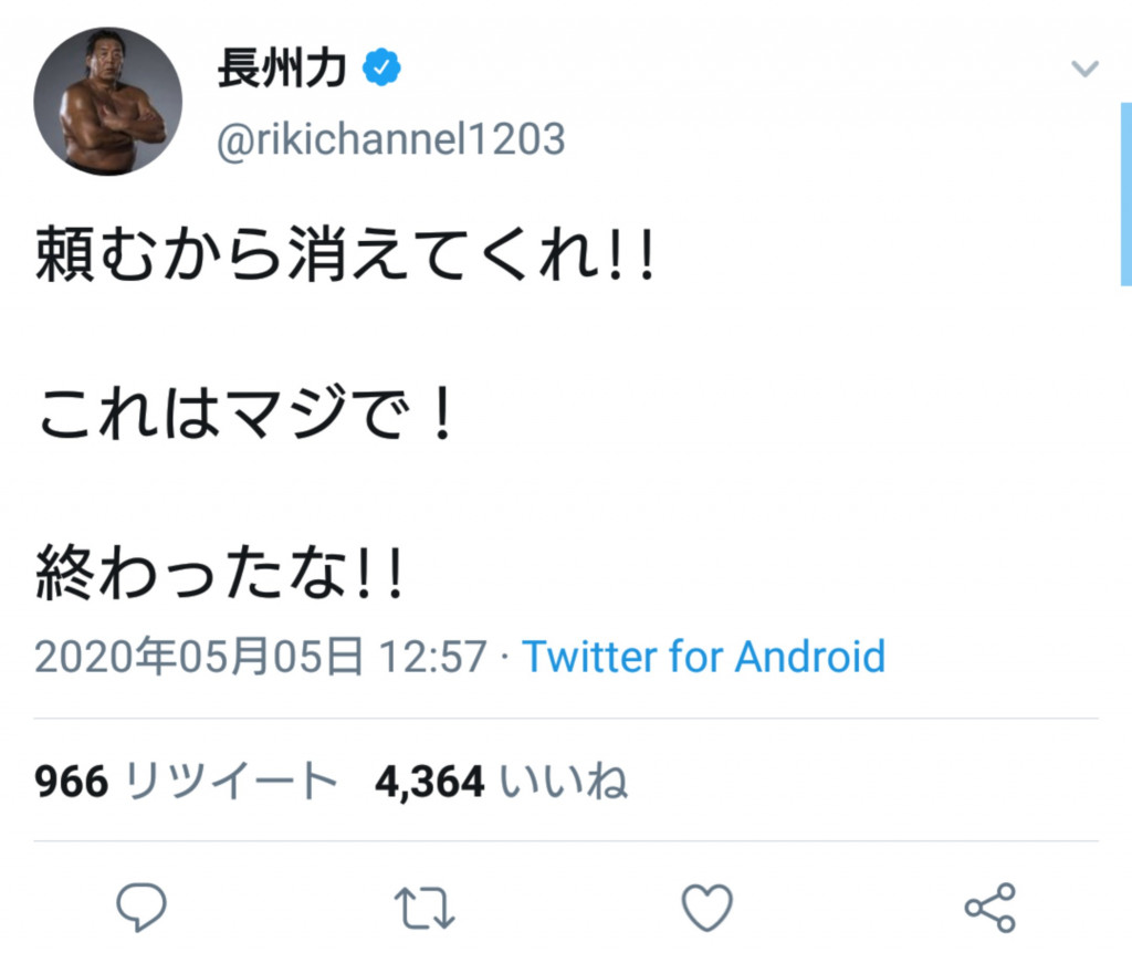 自身の飲食店でボトルキープさせ会計16万円 長州力さんが三又又三さんを痛烈批判 ニコニコニュース