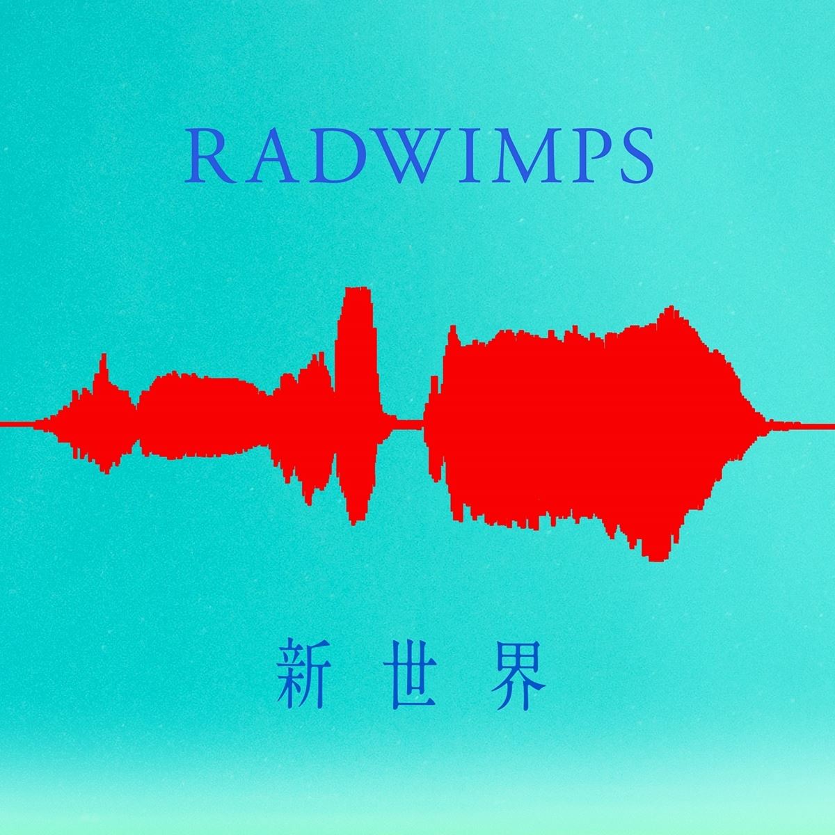 Radwimps 新曲 新世界 を本日より配信開始 この先の世界を皆で創造