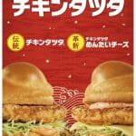 チキンタツタ2020