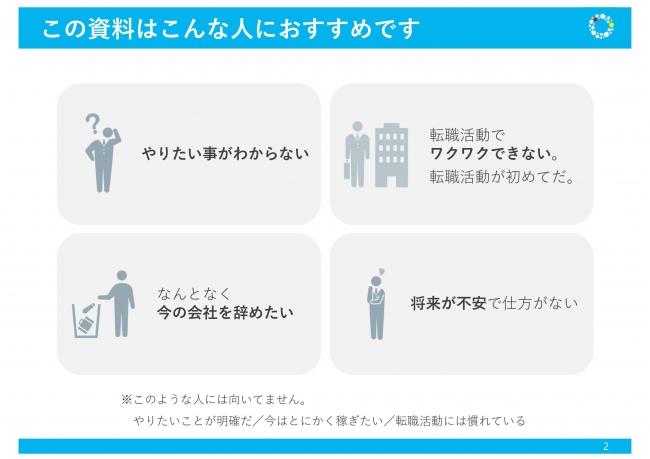 仕事探しにワクワクしない人へ無料公開 就職成功のための無料ワークつき 雇われたら負け組 転職指南書 ニコニコニュース