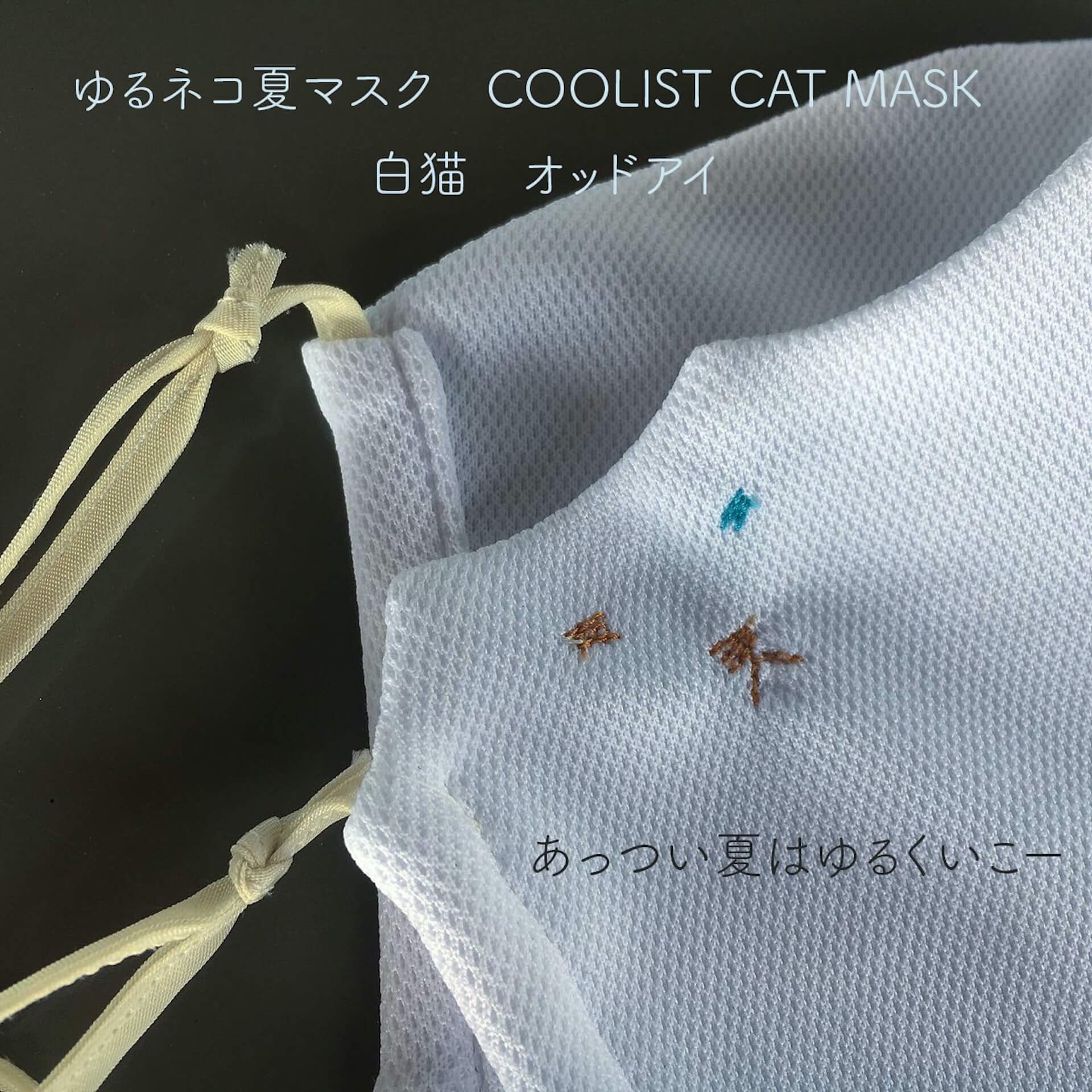 クール素材のゆるネコ夏マスクが登場 コットンの5倍の速さで汗を吸収 かわいいネコの刺繍も ニコニコニュース