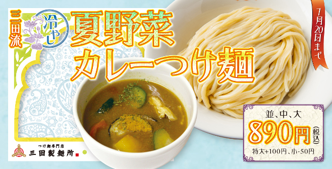 三田製麺所「三田流 冷やし夏野菜カレーつけ麺」