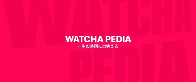 作品評価件数5億件以上の無料映画レビューアプリ Watcha が Watcha