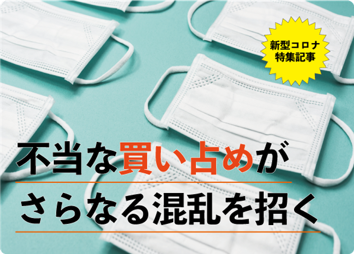 売り場に残り3箱のマスク。隣で購入規制にキレる人。 なぜ不確かな情報が買い占めを起こすのか