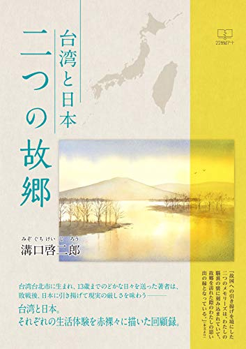 『台湾と日本　二つの故郷 (22世紀アート)』