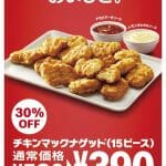 マクドナルド「チキンマックナゲット 15ピース